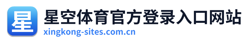 星空体育官方登录入口网站 Logo